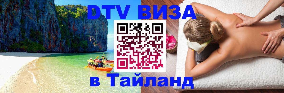 Цены на DTV визу в Таиланд — пакеты услуг, достаточно даже паспорта - Белград  04.12.2025 